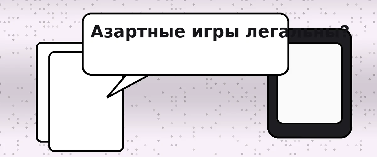 Азартные игры легальны?