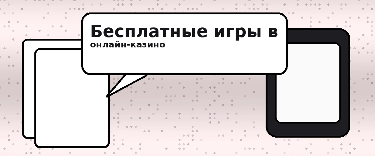 Бесплатные игры в онлайн казино