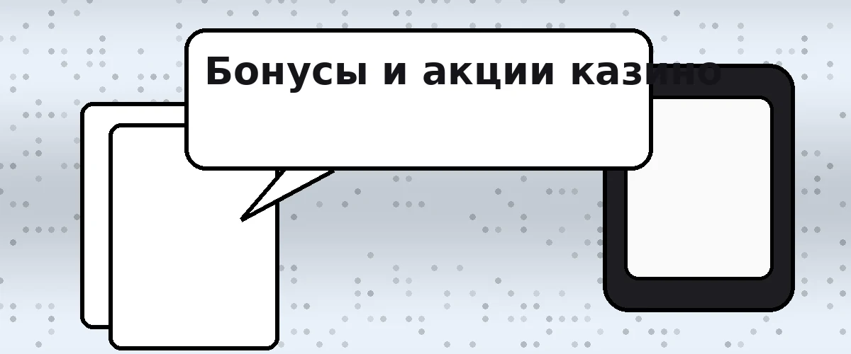 Бонусы и акции казино