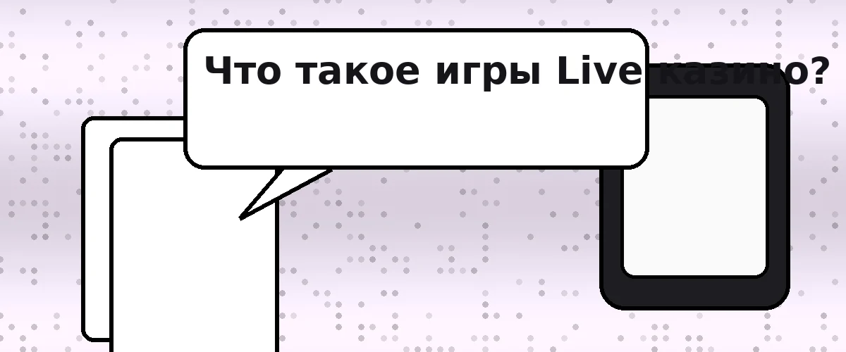 Что такое игры Live казино?