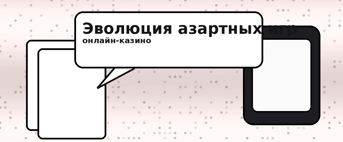 Эволюция азартных игр онлайн казино