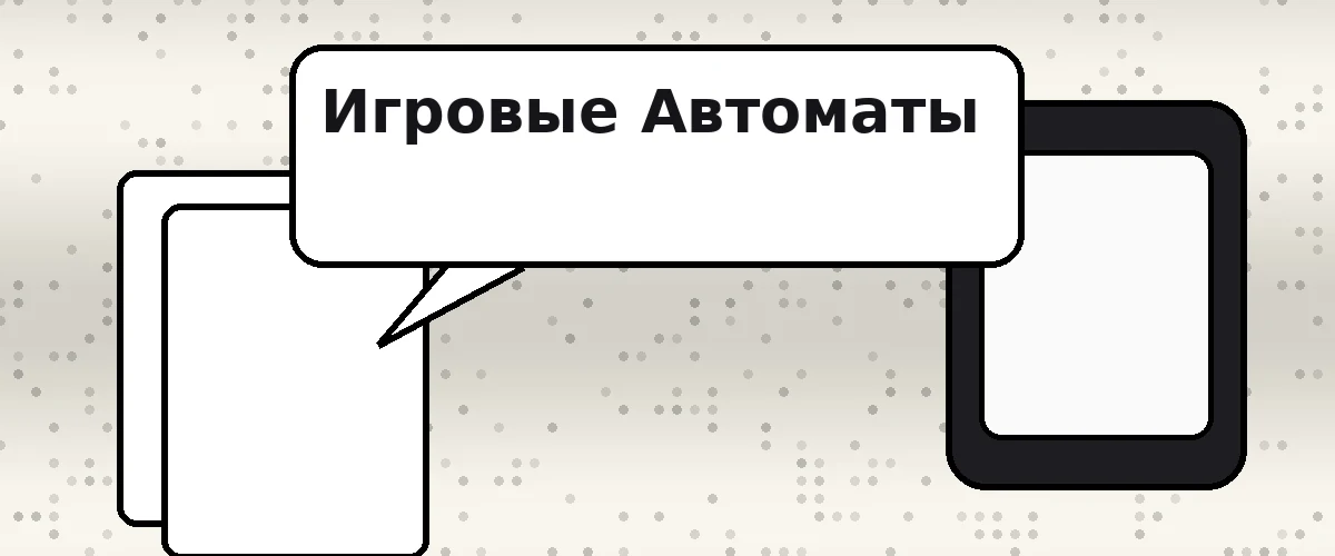 Игровые Автоматы