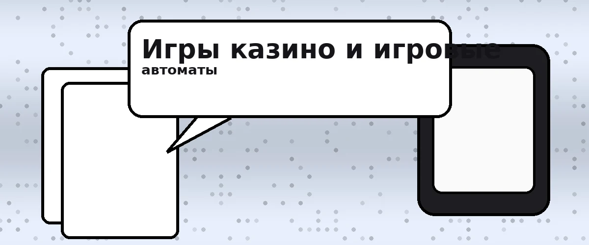 Игры казино и игровые автоматы
