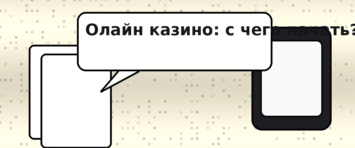 Олайн казино: с чего начать?