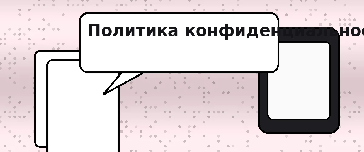 Политика конфиденциальности