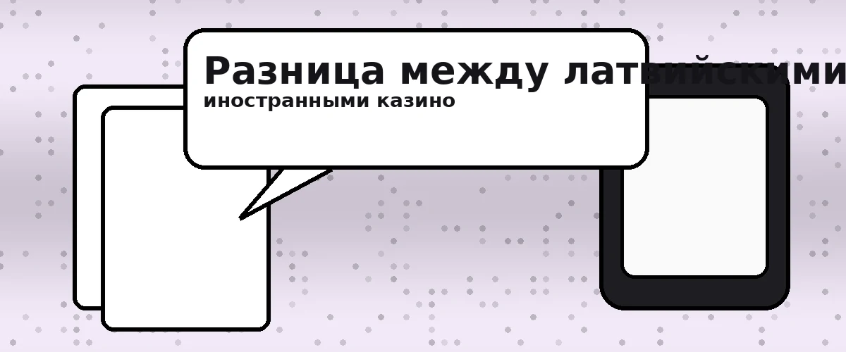 Разница между латвийскими и иностранными казино