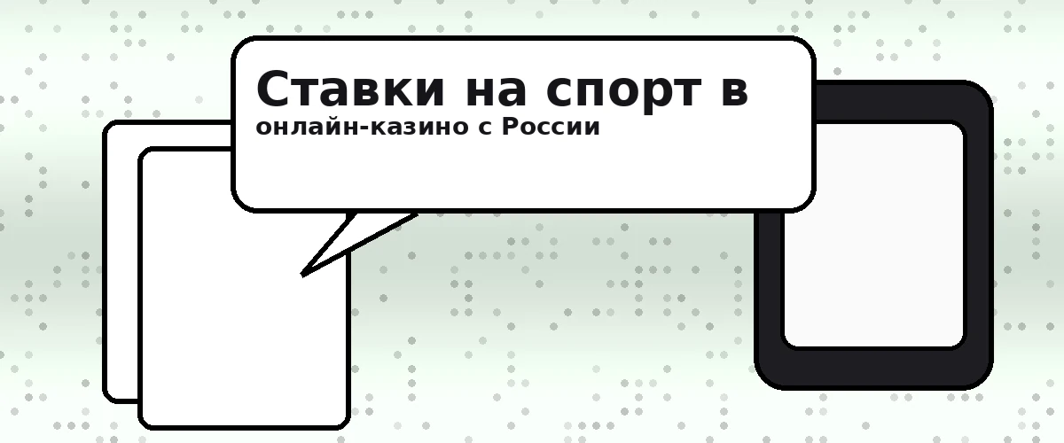Ставки на спорт в онлайн казино с России