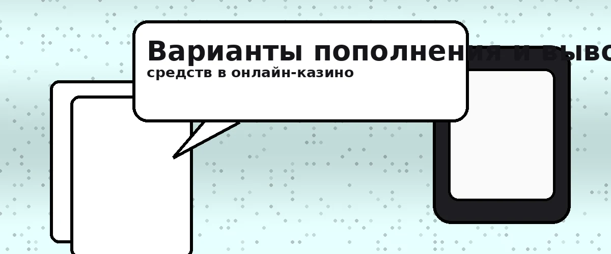 Варианты пополнения и вывода средств в онлайн казино
